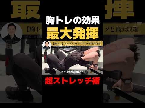 【胸トレが苦手な方必見】胸トレの効果を最大限に発揮するためのストレッチ術 #バズーカ岡田 #胸トレ #ストレッチ