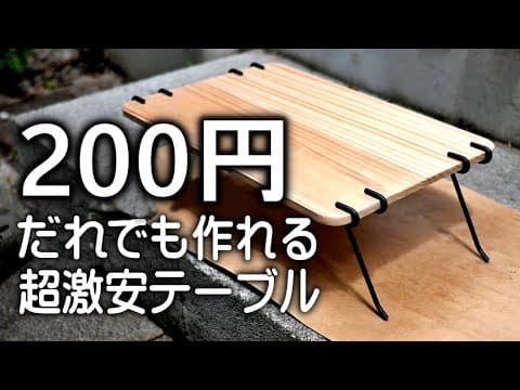 【DIY】超傑作ソロテーブル、作り方公開中
