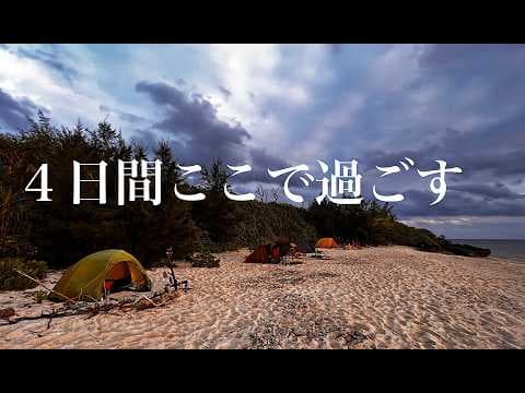 全て見せます！３泊4日の無人島キャンプ。900mlの泡盛3本空いているようだ！（以前アップしたもの）