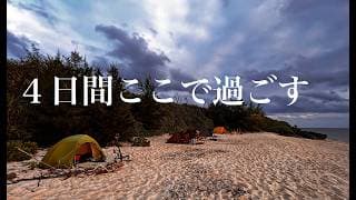 全て見せます！３泊4日の無人島キャンプ。900mlの泡盛3本空いているようだ！（以前アップしたもの）