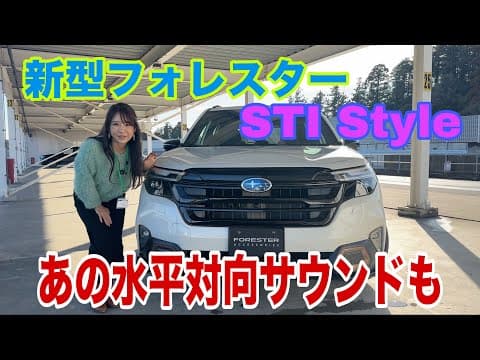 新型フォレスターSTIスタイル（Forester STI Style）【用品装着車紹介】これが本命でしょ！あのバラバラ音が聴けるマフラーもあるよ！痒いところに手が届くファンのための用品装着車！