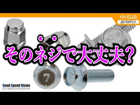 【雑談】ホームセンターボルトでDIY。そのボルト本当に大丈夫？【ゆる談／GS-RADIO】