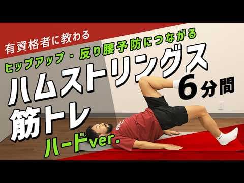 【ハードver 】ハムストリングスの筋トレ｜自重で太もも後ろを鍛える【6分間】