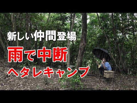 ソロキャンプ｜雨降で中断！？気合が足りないオヤジの福岡野営キャンプ！ウイスキーのスモークも中途半端で全てが中途半端...