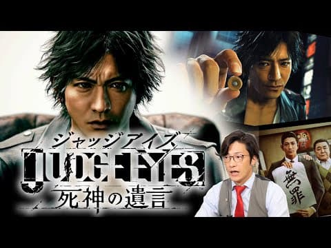 弁護士のキムタクを操れる名作『ジャッジアイズ〜死神の遺言〜』を実況プレイ#1