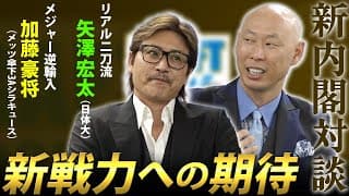 徹底的に語ります。加藤豪将 獲得の裏話！ドラ1位二刀流・矢澤宏太の起用法…！！そして新球場では…！新庄剛志×森本稀哲・日ハム新内閣対談【3/3】