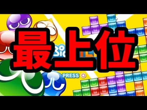 【VS最上位テトラーあてん】テトリス30先【ぷよぷよテトリス2】【puyopuyotetris2】