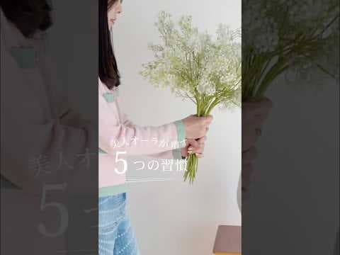 美人オーラが増す5つの習慣
