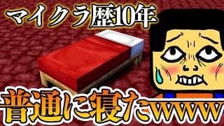 ネザーで普通に寝る！！うっかりマイクラ　ほのぼのマイクラゆっくり実況  ＰＡＲＴ６６６　【マインクラフト】