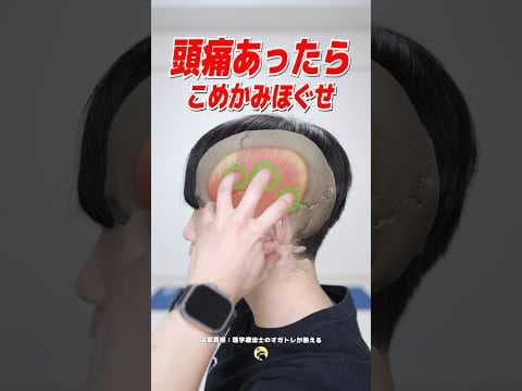 頭痛あったら、〇〇をほぐして。