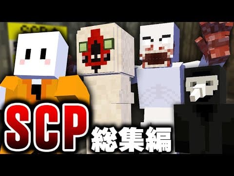 【マインクラフト】危険生物『SCP』が収容された世界で生態を調査する - 総集編・一気見【マイクラ】