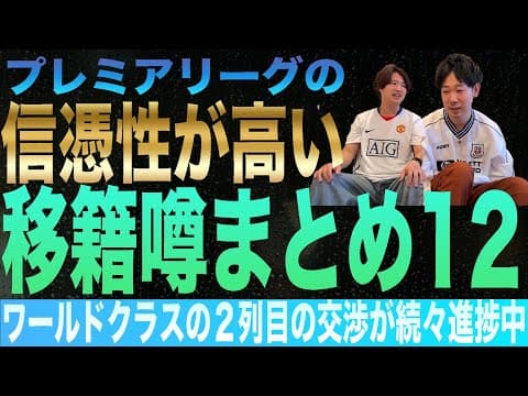 プレミアリーグの信憑性が高い移籍噂まとめ１２（25年夏版）
