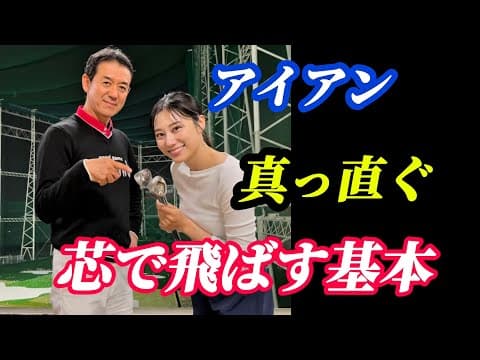 【※55歳〜85歳まで有効】アイアン当たらない人の原因はこれ