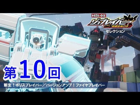 【ジョブレイバーセレクション第10回】 新たなるメディブレイバー／工事現場を取り戻せ！グランドビルドブレイバー【トミカ】