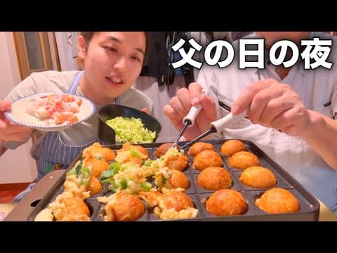 実家暮らし男子、父の日に家族でたこ焼きパーティーしてみた