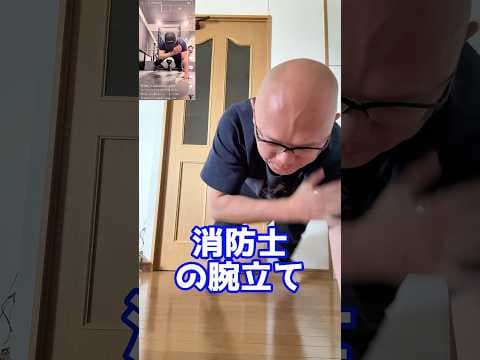 【朗報】今流行りの消防士の腕立てに52歳筋トレサボりまくりが挑戦-絶対達成するからお楽しみに　#３回見たら好き #消防士 #腕立てチャレンジ #筋トレ