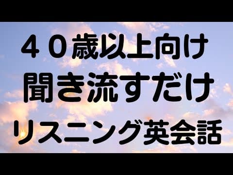 英会話初心者必見　こんなのが欲しかった　聞き流すだけでもOKリスニング教材