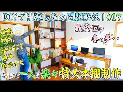 埋め込みアングルで組み立てや移設も簡単🎵本好きの妻が子供の頃から夢見ていた天井までの特大本棚を作ってプレゼントしました🎁【DIYで妻の引っ越し先の様々な問題を解決🔨＃17最終回】