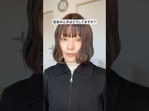 温泉のときはどうしてますか？ #ウィッグ #脱毛症