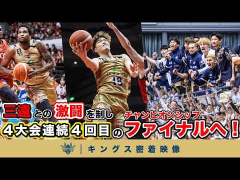 【死闘の末にファイナル進出】三遠との激戦を制し、4大会連続のファイナルへ！【プロバスケの裏側密着】vol.54