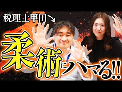 【最近の甲田】柔術、やってみたら想像以上に奥深かった