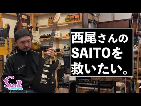 『最近使っていない西尾さんのSAITO GUITARSを救いたい』 - ギター屋 funk ojisan