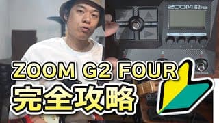 ギターレッスン【ZOOM G2FOURの使い方】実際に音作りを一緒にやってみよう！！