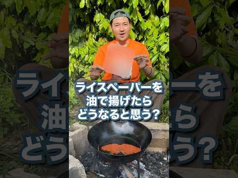 油に入れると一瞬で〇〇に大変身！？