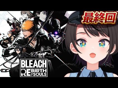 【#最終回】BLEACH Rebirth of Soulsやるしゅばあああああああああああああああああああああああああああああ！！！！！【ホロライブ/大空スバル】