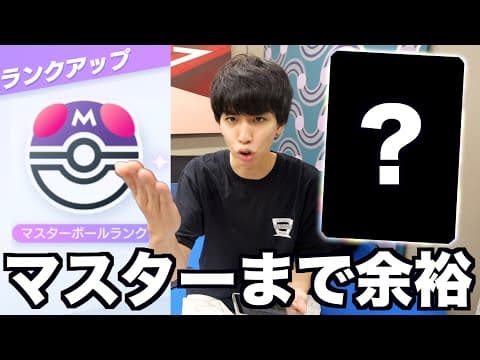 【ポケポケ】このデッキにした瞬間余裕でマスターにいけたので紹介します。