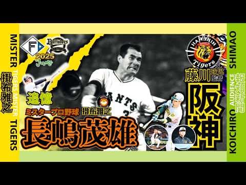 【追憶 長嶋茂雄 讀賣ジャイアンツ終身名誉監督 交流戦 日本ハムファイターズ ORIX 6連戦 振返り 阪神タイガース  掛布雅之の憧球 】⚾大山悠輔⚾佐藤輝明⚾森下翔太⚾近本光司⚾続報 石井大智