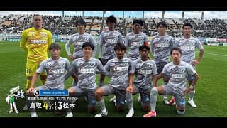 ハイライト：2024明治安田J3リーグ第33節 ガイナーレ鳥取 4-3 松本山雅FC