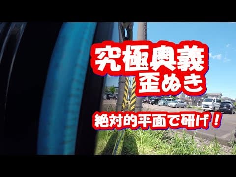 鈑金塗装　Real G.K.　スプレーパテ　歪抜き 高張力鋼板の鈑金