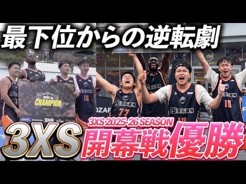 【下剋上】国内最弱チームが、開幕戦で成り上がる。#バスケ