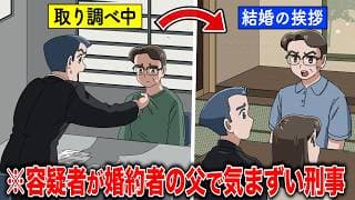 容疑者が婚約者の父でめっちゃ気まずい刑事【アニメ】【コント】