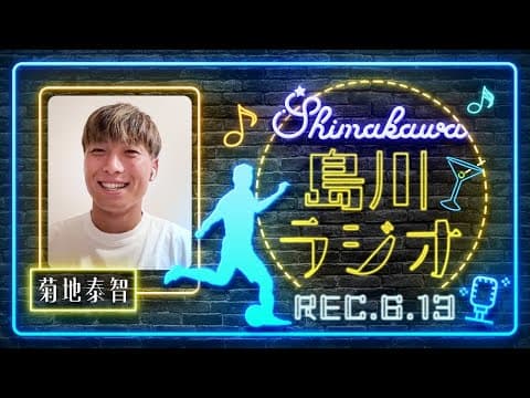【島川ラジオ】名古屋グランパス 菊地泰智選手