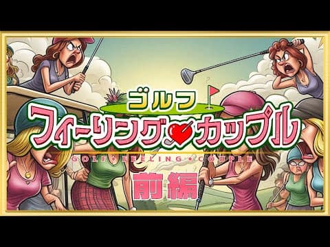 ゴルフフィーリングカップル　前編