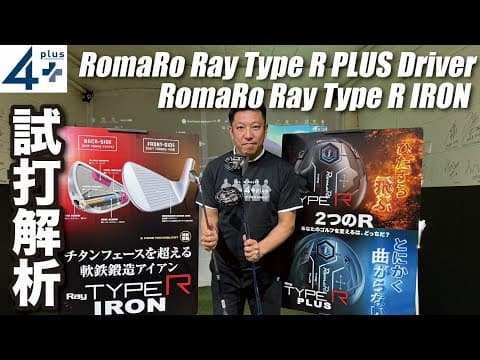 【RomaRo新作 試打 | 解析】「曲がらない設計」Ray TYPE R PLUS DRIVER・Ray TYPE R IRON前作比較