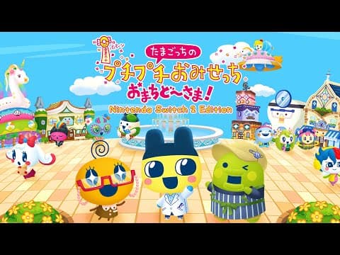 誰もが待ち望んだ完全新作ゲーム『 たまごっちのプチプチおみせっち おまちど～さま！ 』