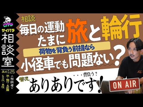 【ランドナー希望】60代男性。運動・ダイエット目的。たまには旅行や輪行もしたいです。良いバイクありますか？「サイパラ相談室 #125」