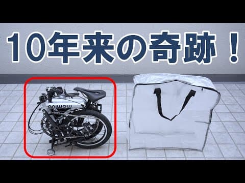 【日本最速・独占レビュー】業界に「激震」を起こすことが間違いない小径折りたたみ自転車「Aniwow AW16」