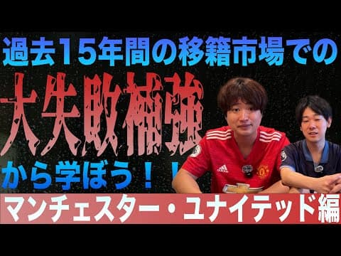 今年の夏の移籍市場で成功するために、過去から学ぼう（マンチェスター・ユナイテッド編）