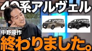 【大暴落】40系アルファード・ヴェルファイア のプレ値終了？レクサスLMや30系アルヴェル含め買い時はいつ頃か解説します！