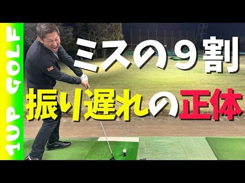 ミスの9割は振り遅れですが、その正体を暴きます