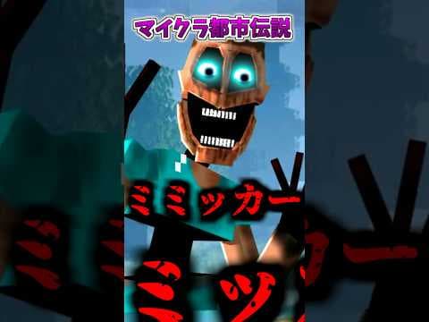 ミミッカーをマイクラに追加した結果!?【マイクラ・マインクラフト・マイクラ都市伝説】【トゥントゥントゥンサフール】 #minecraft #ゆっくりマイクラ都市伝説 #ゆっくり実況