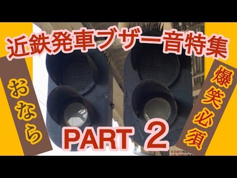 近鉄発車ブザー集Part2【音量注意・おならブザー】
