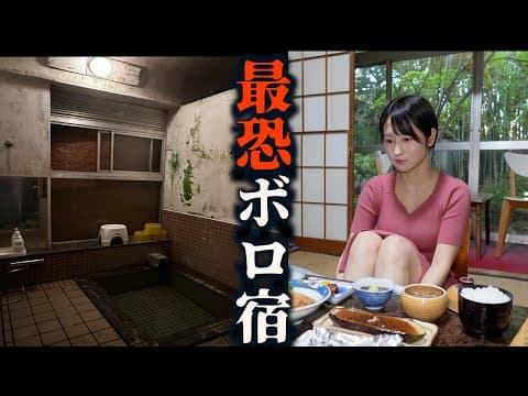 【恐怖体験】こんな宿初めて…1泊5000円朝夕部屋食付【福島県 飯坂温泉】