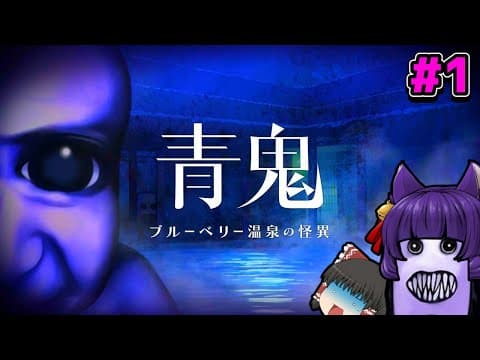 【ゆっくり実況】青鬼、最終進化を遂げる！？伝説のホラーゲーム「青鬼」の廃温泉が舞台の完全新作がヤバすぎた…！！ #1【青鬼 ブルーベリー温泉の怪異】