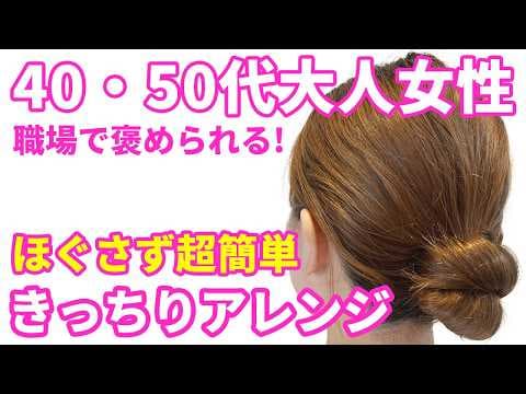 【大人女性のまとめ髪】老け見えしないきっちりアレンジ！ほぐさず超簡単！崩れない！