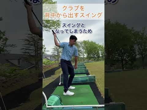 背中からクラブを出す#ゴルフ #ゴルフスイング基本 #ゴルフスイング #ゴルフレッスン